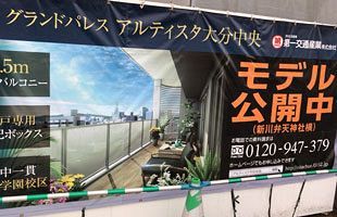 大分市で第一交通産業がマンション新築