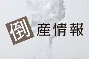 【倒産情報】佐世保通運（株）