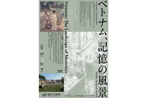 【～11/9】ベトナム戦争終結50周年記念展示を開催中～アジ美