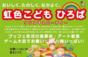 【12/22】モダンプロジェ主催「虹色こども ひろば」