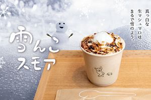 【新商品】シュワシュワ生マシュマロ「雪んこスモア」期間限定発売〜石村萬盛堂本店