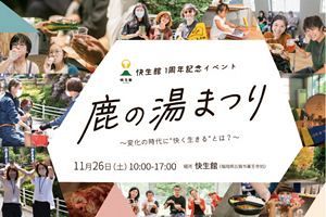 【11/26】快生館リニューアル1周年を記念「鹿の湯まつり」