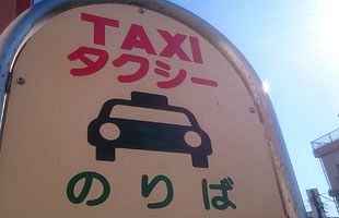 福岡の老舗タクシー会社　西鉄グループに事業部分譲渡か
