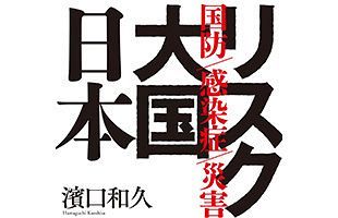読者プレゼント～「リスク大国日本」への警鐘