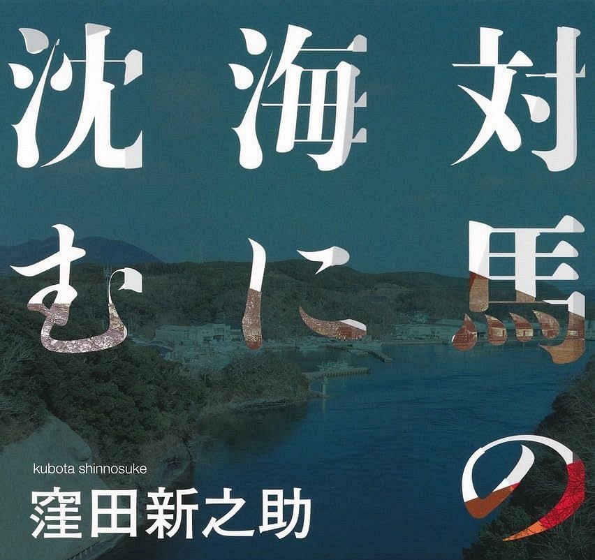【読者プレゼント】『対馬の海に沈む』　JAの深い闇を暴く渾身のノンフィクション