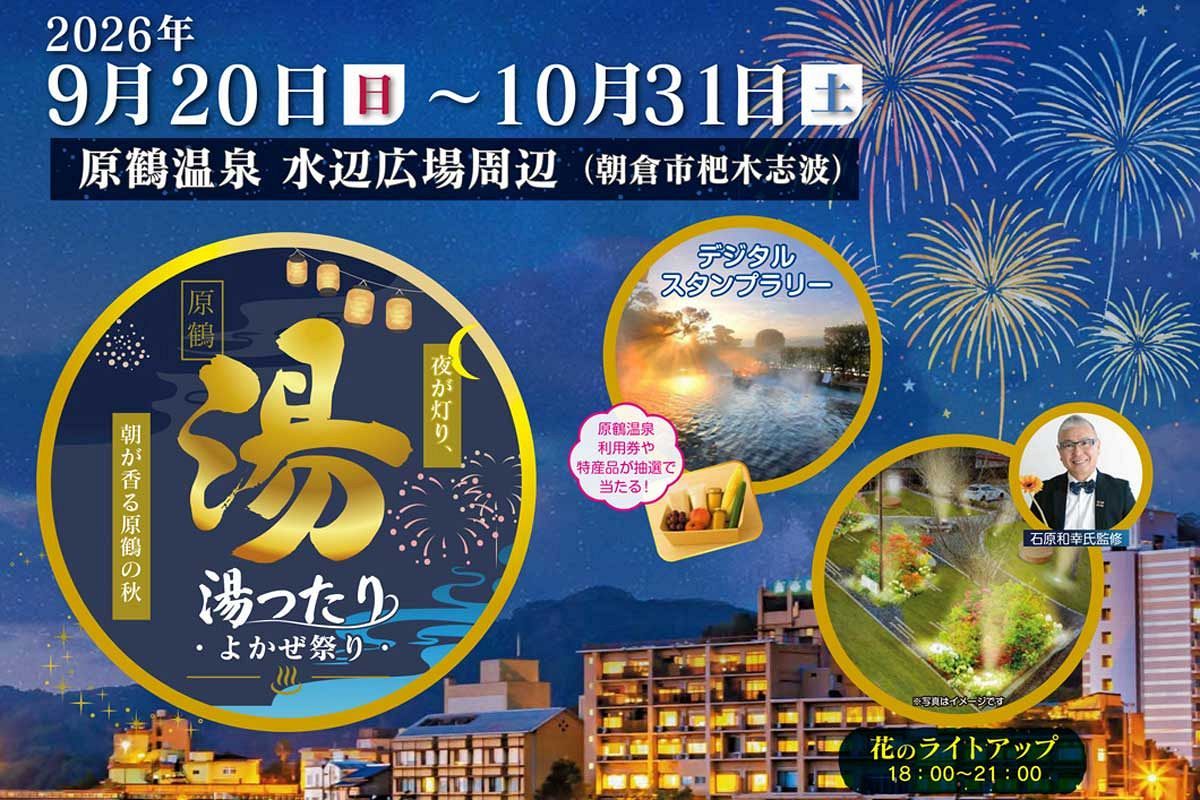 【9/20～10/31】「原鶴湯ったりよかぜ祭り」開催　石原和幸氏監修の花壇もお披露目