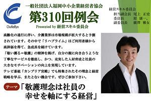 （一社）福岡中小企業経営者協会 第310回例会 Presented by 経営スキル委員会