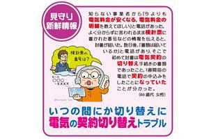 勝手に電気契約を切り替えるトラブル多発、国センが注意喚起