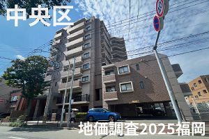 【地価調査2025福岡・中央区】開発進む六本松周辺で上昇