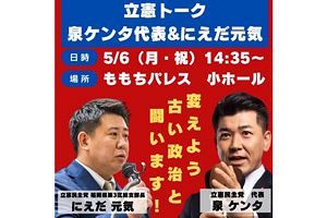 【5/6】「立憲トーク」泉代表と仁戸田県議が登場