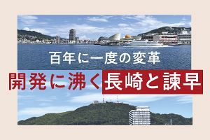 百年に一度の変革　開発に沸く長崎と諫早（前）