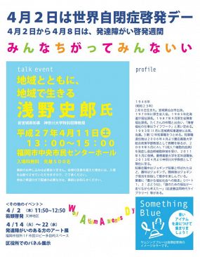 世界自閉症啓発デー　トークイベント『地域とともに、地域で生きる』