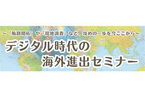 【5/9】国・自治体支援で海外展開を考えるセミナー