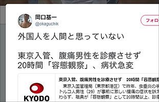 【Twitter裁判官】東京高裁・岡口基一裁判官が「外国人を人間と思っていない」と、入管を批判