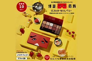 にわかせんぺいがメイクパレットに、目指せ目元美人