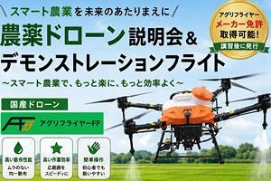 【6/2】柳川で農薬散布ドローン実演会開催　九州ドローン総合サービス