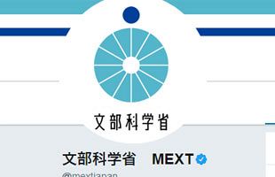 文部科学省公式Twitter、安倍内閣改造に「こども大臣」で反撃！？