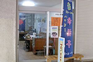 居場所に欠かせないアイテム（前）