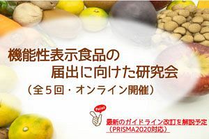 【9/15】機能性表示食品制度セミナー開催　「安全性の根拠」「ガイドライン改訂」などをテーマに