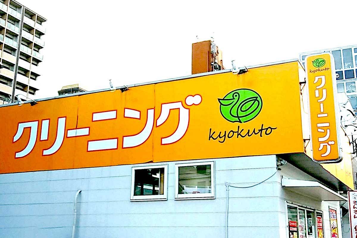 きょくとう、27年2月期中間は減収減益～クリーニング需要減と燃料・原材料高が響く