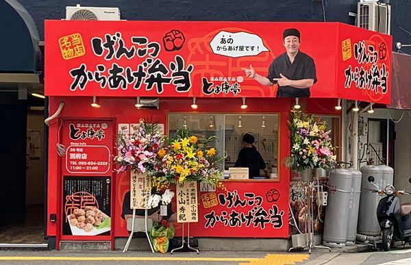 36号店「別府店」をオープン～唐揚げ専門店「博多とよ唐亭」