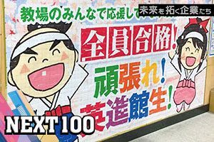 「自立した社会人の育成」を軸に成長 生徒数は4万名を突破｜英進館