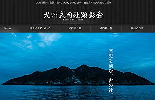 九州式内社顕彰会 由緒ある98社へ誘うポータルサイト～メディアクロス（株）