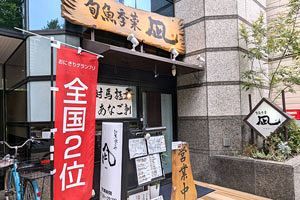 舞鶴に息づく美食の隠れ家「旬魚季菜 凪」 対馬の極上穴子を堪能
