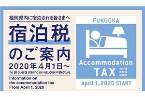 【検証】福岡の観光業に追い打ちをかける　宿泊税は愚策ではないのか？（後）