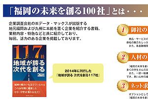 「福岡の未来を創る100社」で優秀な人材確保を