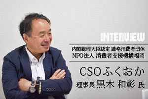 【行政動向最前線】悪質商法の排除に尽力する適格消費者団体の現状と課題 市民マラソン「申込規約」改善など多数の実績