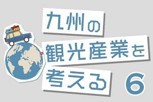 九州の観光産業を考える（6）「味の景勝地」がインバウンドを呼び込む