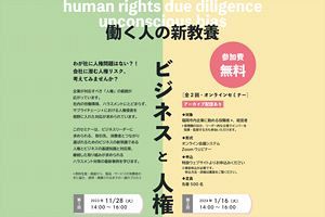 経営者・役職者向けオンラインセミナー「働く人の新教養 ビジネスと人権」開催