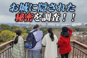 福岡親善大使TV「歴史編」第3話『お城の秘密を大調査！』がYouTubeで公開