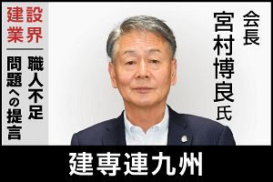 現場の声を代弁する存在に 建専連九州が新体制