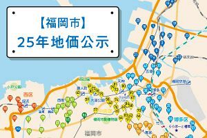 25年地価公示　薬院・平尾はマンション用地需要で上昇