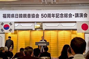 福岡県日韓親善協会が設立50年記念講演会を開催～村井正隆副会長が日韓交流を語る