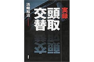 山口FGの吉村猛会長の再任を否決～その真意を検証する　　（2）