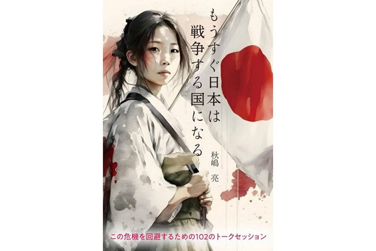 日本は、本当に「もうすぐ日本は戦争する国になる」のか