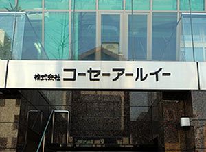 コーセーアールイー、第２四半期決算は増収増益