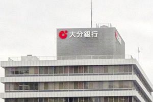 大分銀行、26年3月期は大幅増益　貸出金利息や株式売却益増加で最高益更新