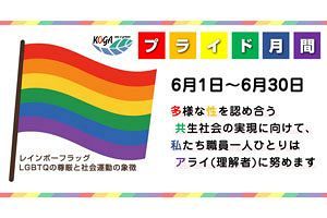 多様な性を認め合う共生社会の実現へ 6月は古賀市で「プライド月間」開催