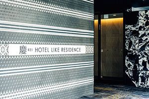 【慶 HOTEL LIKE RESIDENCE】6月20日オープン
