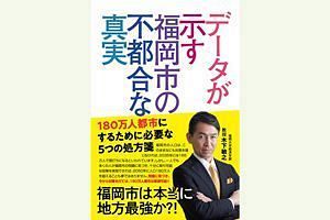 『データが示す福岡市の不都合な真実』出版記念祝賀会