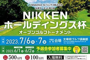 第1回「NIKKENホールディングス杯オープンゴルフトーナメント」開催中