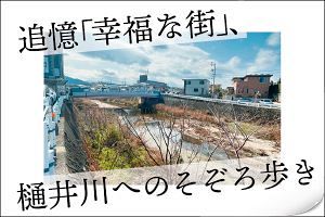 追憶「幸福な街」、樋井川へのそぞろ歩き