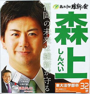 参院選2016・福岡選挙区立候補者（９）～おおさか維新の会・森上しんぺい氏