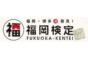 今年度の「福岡検定」試験は2/14（日）WEB開催！申込は2/9（火）まで