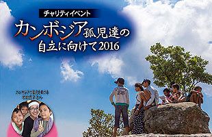 チャリティイベント「カンボジア孤児達の自立に向けて2016」開催