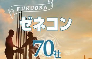 この一冊で、福岡のゼネコン業界がわかる！FUKUOKAゼネコン70社特別レポート2019発刊